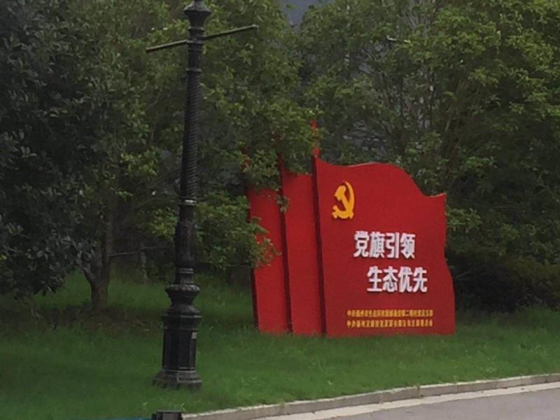 广州党旗引领生态优先宣传栏
